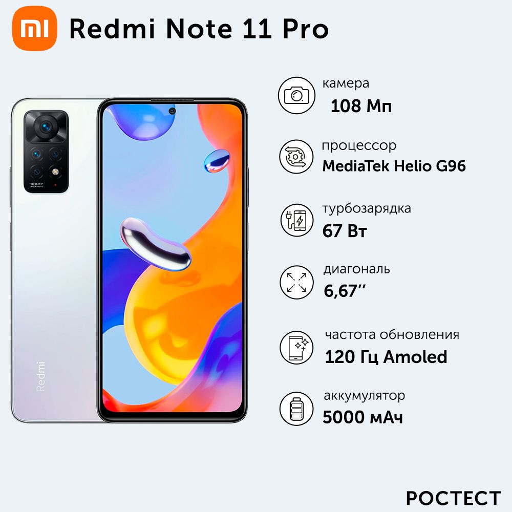 Xiaomi Смартфон Redmi Note 11 Pro Ростест 8/128 ГБ, белый