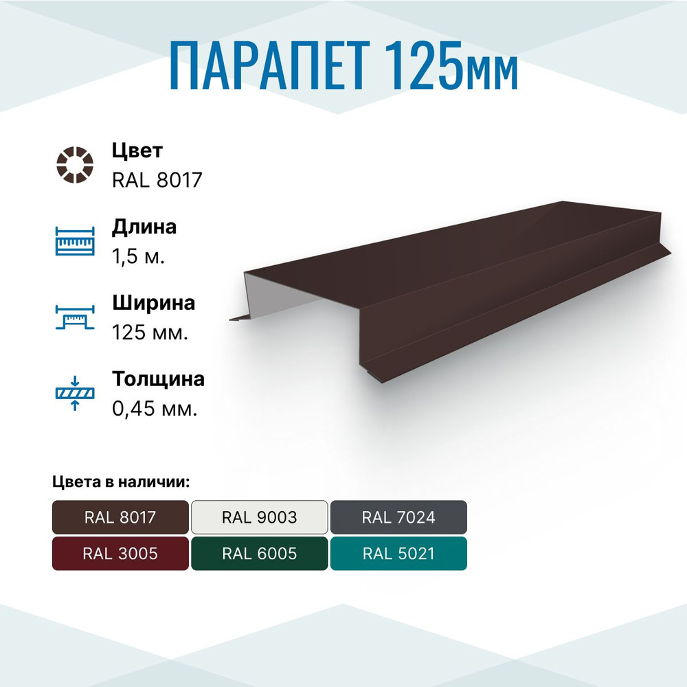 Парапет металлический прямой 125х30, длина 1.5м, RAL 8017, 10 шт. в упаковке  #1