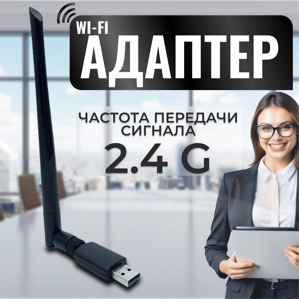 Wi-Fi-адаптер для компьютера 2.4 ГГц с антенной (беспроводной Wi-Fi модуль)  для DVB-T2 приставок, ноутбуков (802.IIN USB 2.0, до 1200 Mbit/s) - купить  с доставкой по выгодным ценам в интернет-магазине OZON (1260443365)