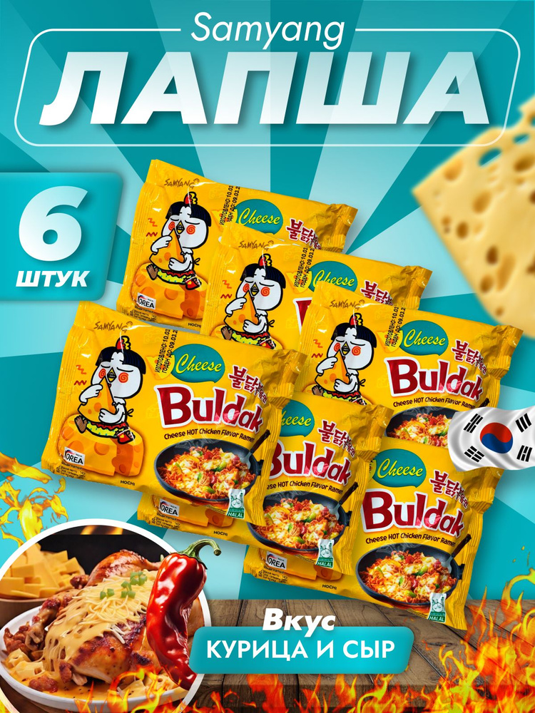 Корейская лапша острая SamYang Buldak курица и сыр - купить с доставкой ...