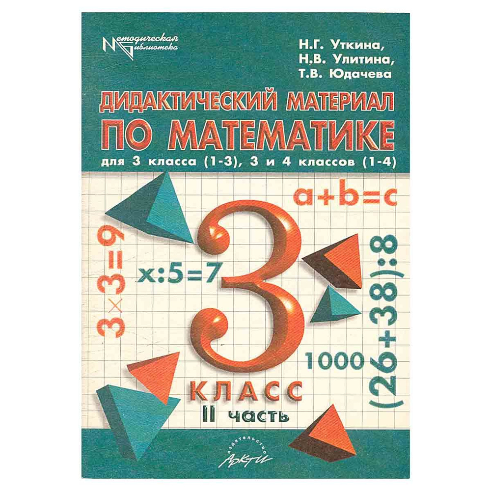 Дидактический материал по математике - купить с доставкой по выгодным ...