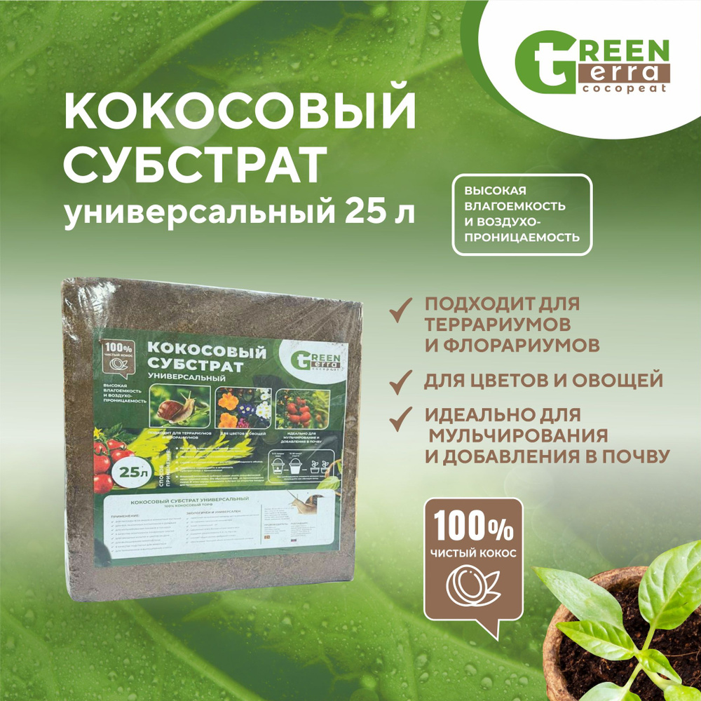 Кокосовый субстрат универсальный 25 л Green Terra - купить по низкой ...