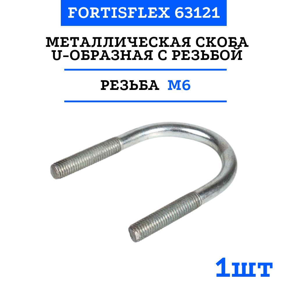 Металлическая скоба U-образная с резьбой U-3/4" 63121 (1 шт) #1