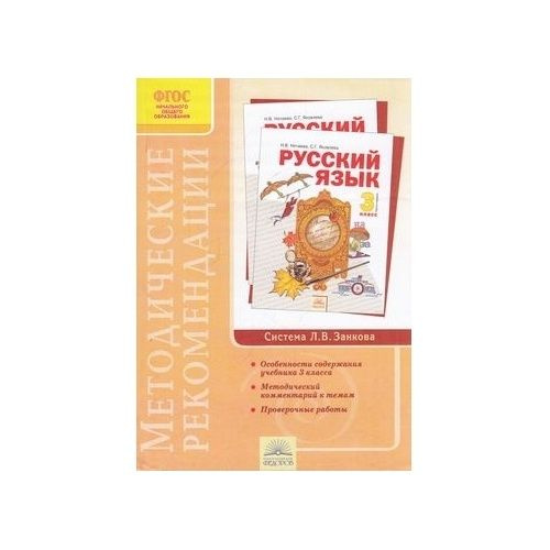 Методическое пособие Издатель Федоров Русский язык. 3 класс ...
