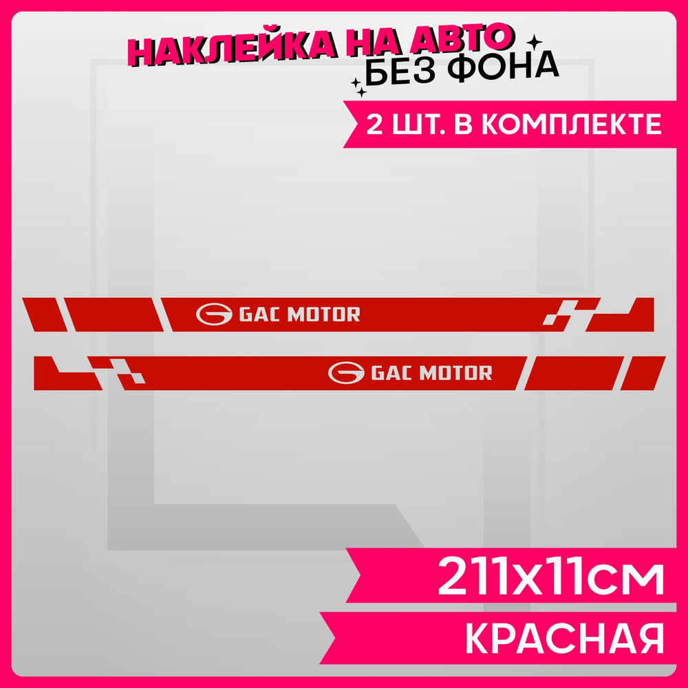 Наклейки на авто GAC Motor - купить по выгодным ценам в интернет-магазине  OZON (1282830625)