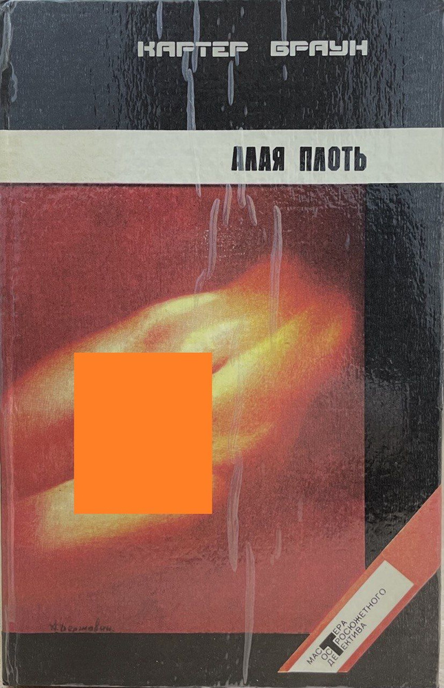 Алая плоть | Браун Картер - купить с доставкой по выгодным ценам в ...