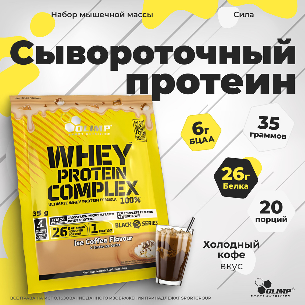 Протеин сывороточный Olimp Sport Nutrition WHEY PROTEIN COMPLEX 100%, 20 саше * 35 гр. Холодный Кофе #1