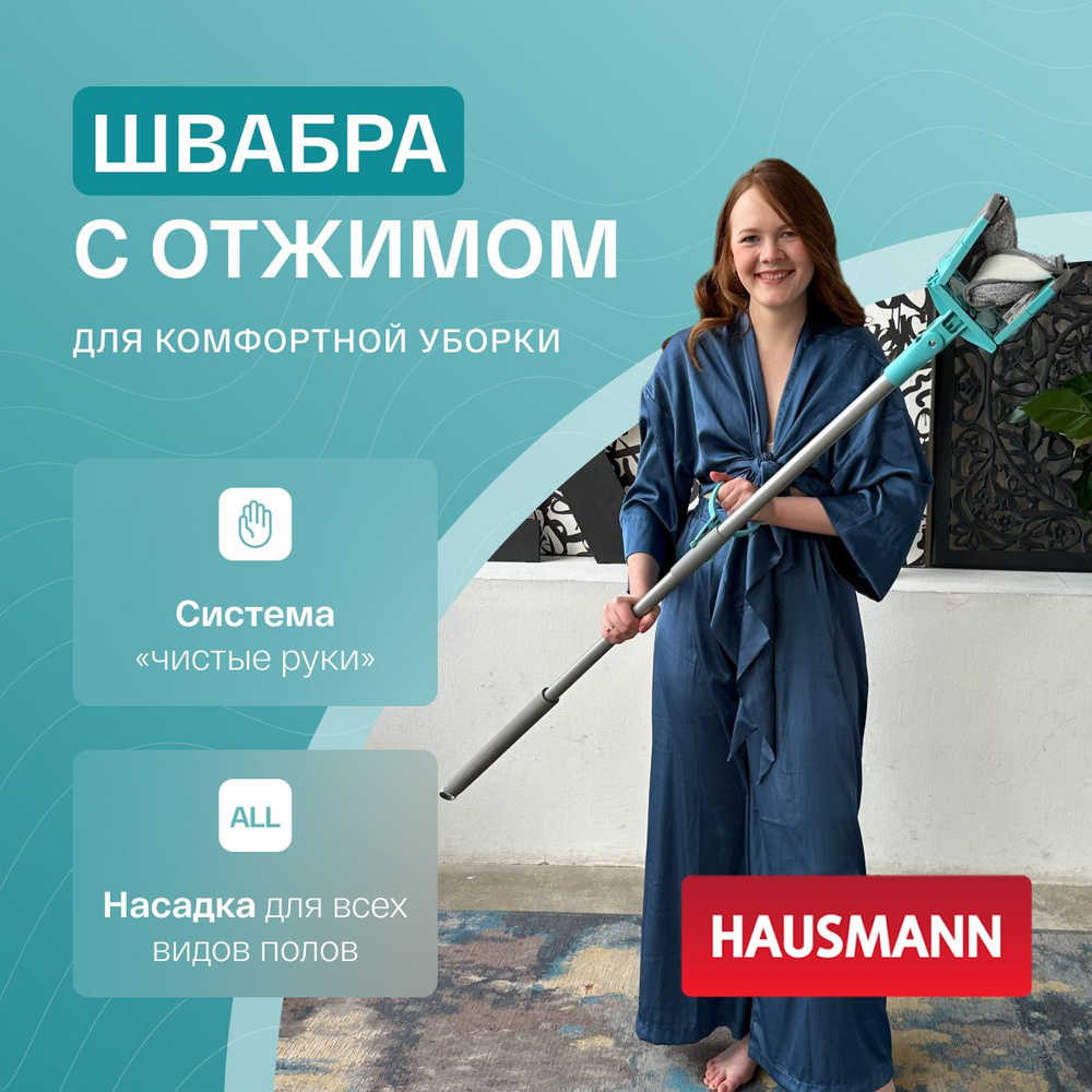 Швабра для мытья полов с отжимом Hausmann Care Clean version 2.0