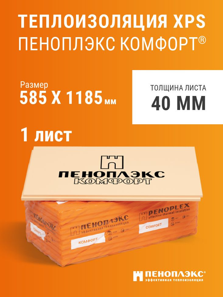 Пеноплэкс 40мм КОМФОРТ (Основа) утеплитель из экструзионного пенополистирола 40х585х1185 (1 плита)  #1