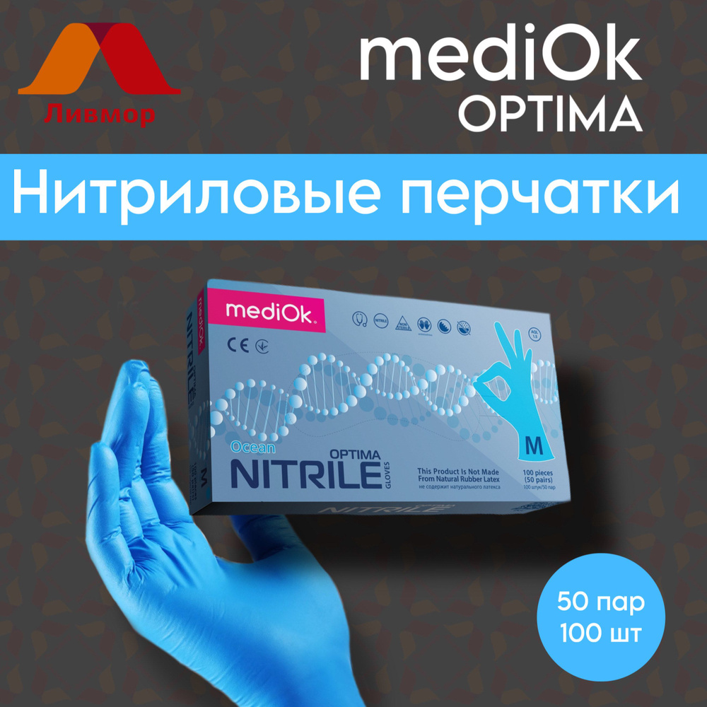 MediOk NITRILE Перчатки медицинские, 100, M, Нитрил, голубой - купить с ...