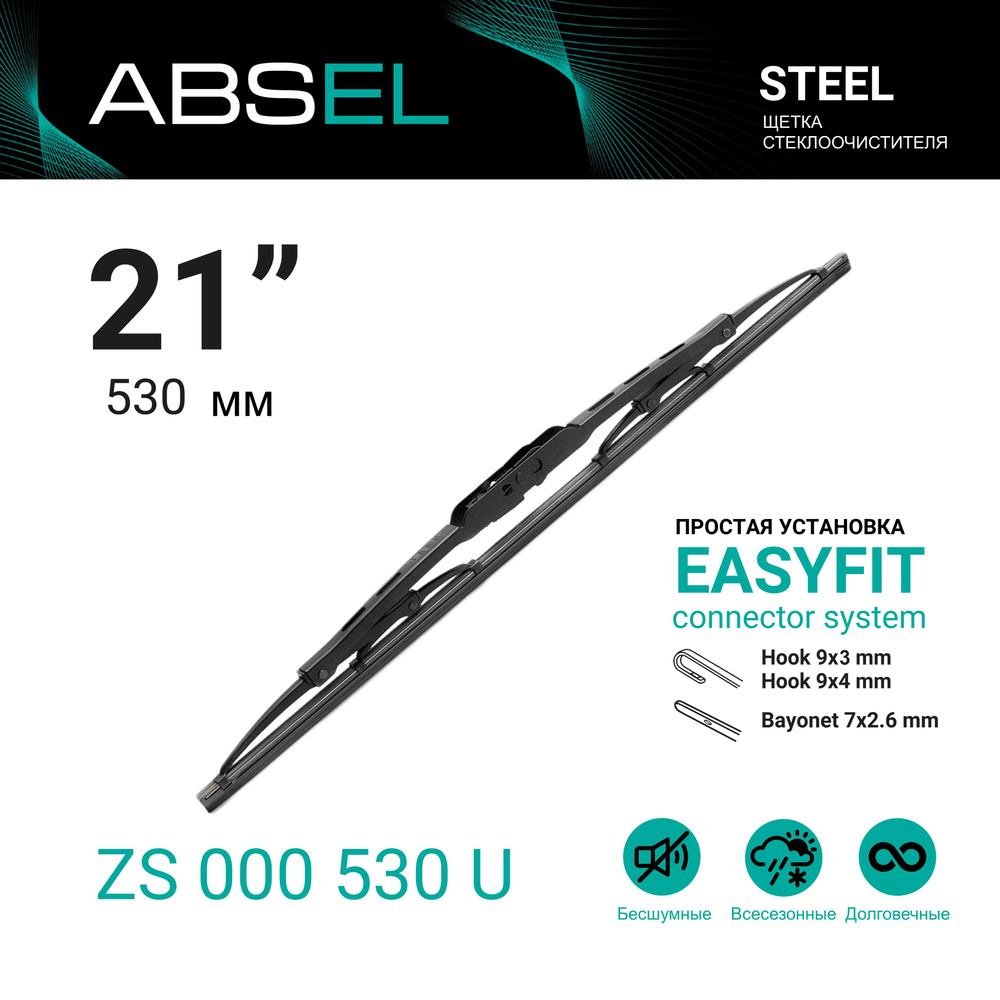 Щетка стеклоочистителя каркасная ABSEL ZS000530U, крепление Крючок (Hook /  J-Hook) - купить по выгодной цене в интернет-магазине OZON (1215831746)