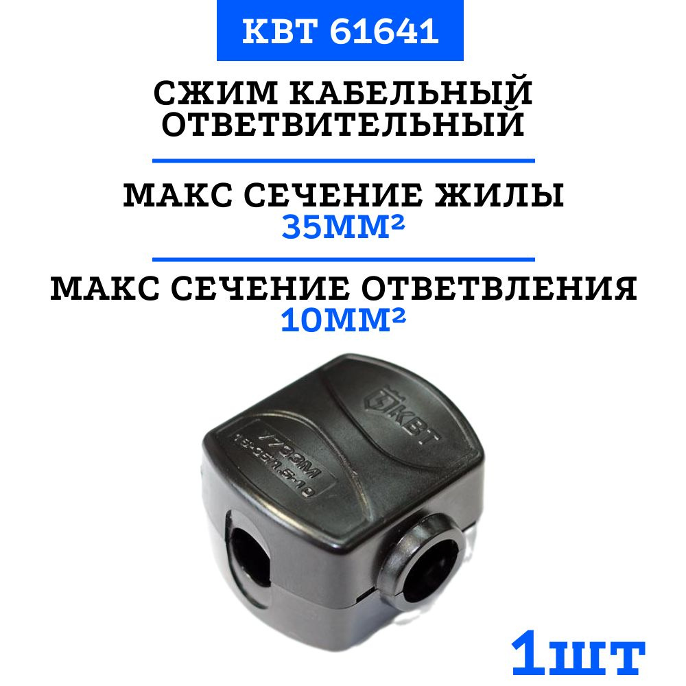 Сжим ответвительный У733М для кабелей сечением 16-35/1.5-10 кв. мм (1 ...
