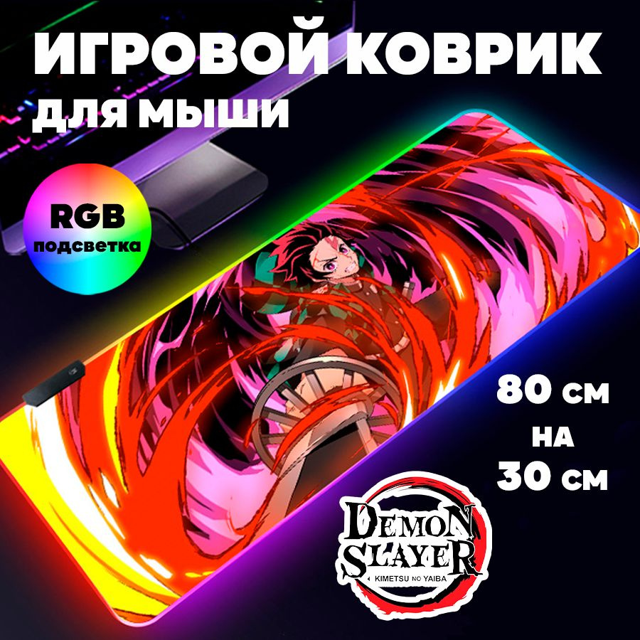 Игровой коврик для мыши с RGB подсветкой 80 см х 30 см х 4 мм Клинок  рассекающий демонов аниме, большой светящийся компьютерный коврик на стол  Истребитель демонов Demon Slayer - купить с