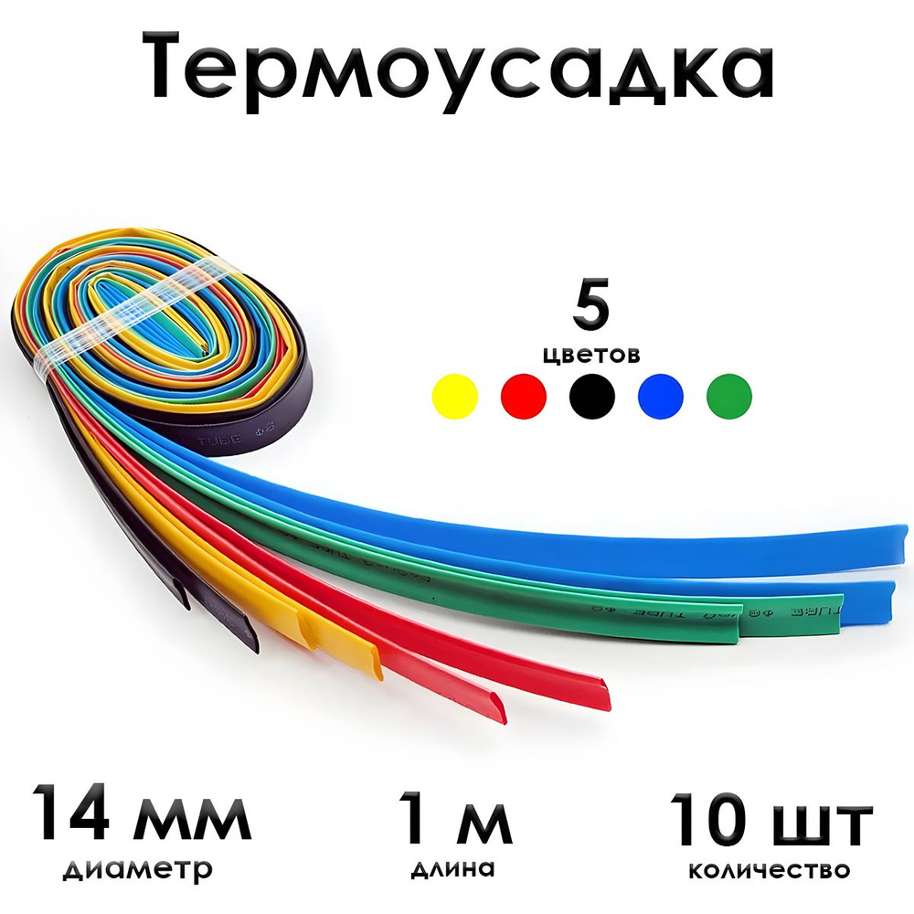 Термоусадка ф 14 мм, длина 1 метр, 10 шт. Черный, синий, желтый, красный, зеленый. 2 / 1 мм (2:1). Термоусадочная #1