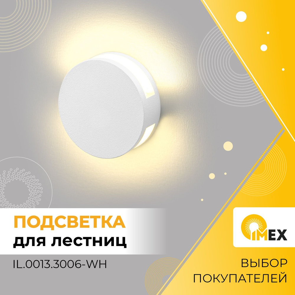 Светильник лестничный светодиодный IMEX, IL.0013.3006-WH, белый #1