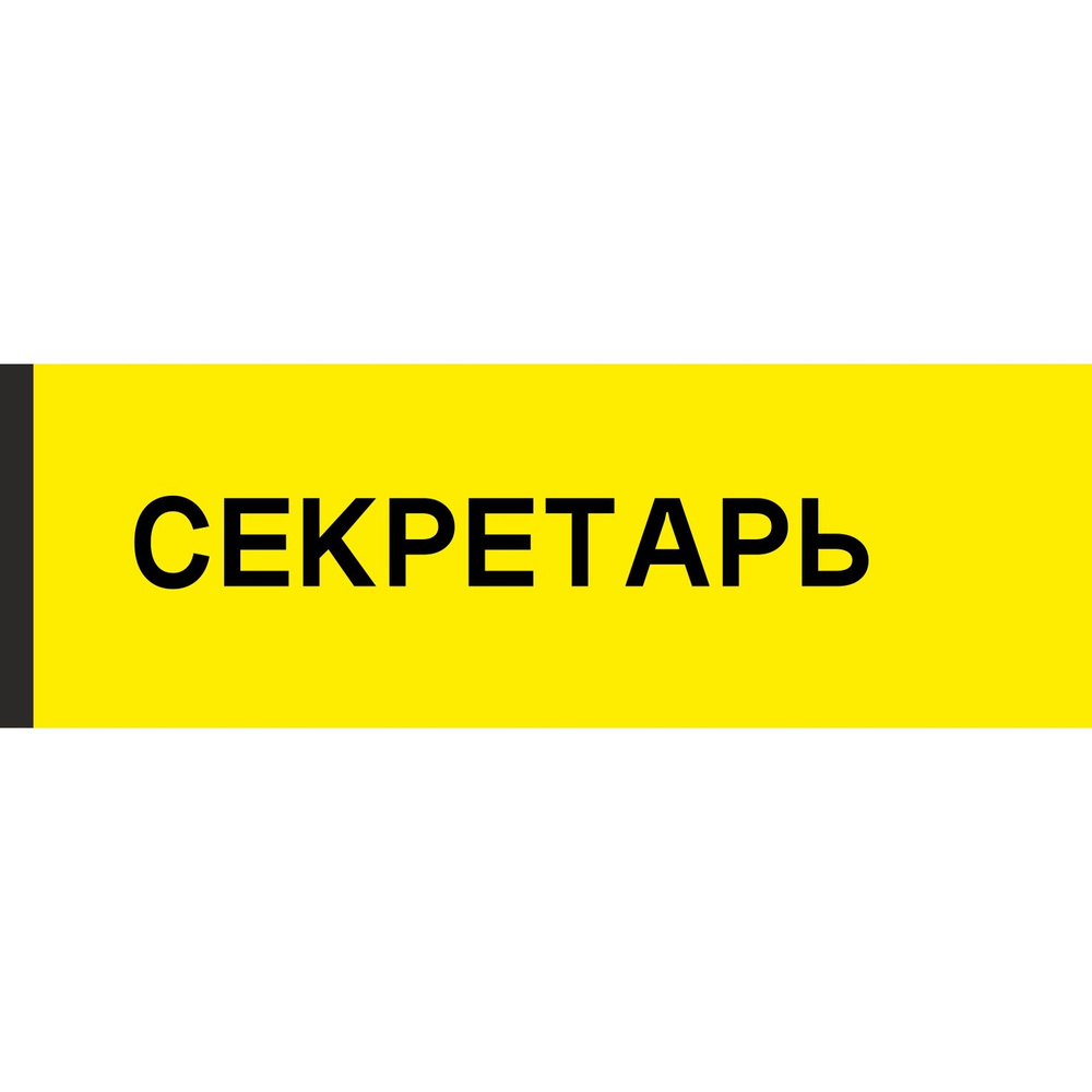 Табличка на дверь "Секретарь", ПВХ, интерьерная пластиковая табличка #1