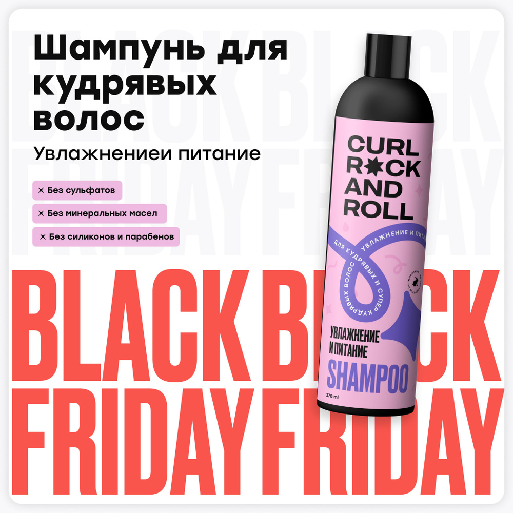 CURL ROCK AND ROLL Шампунь для кудрявых и супер-кудрявых волос ...