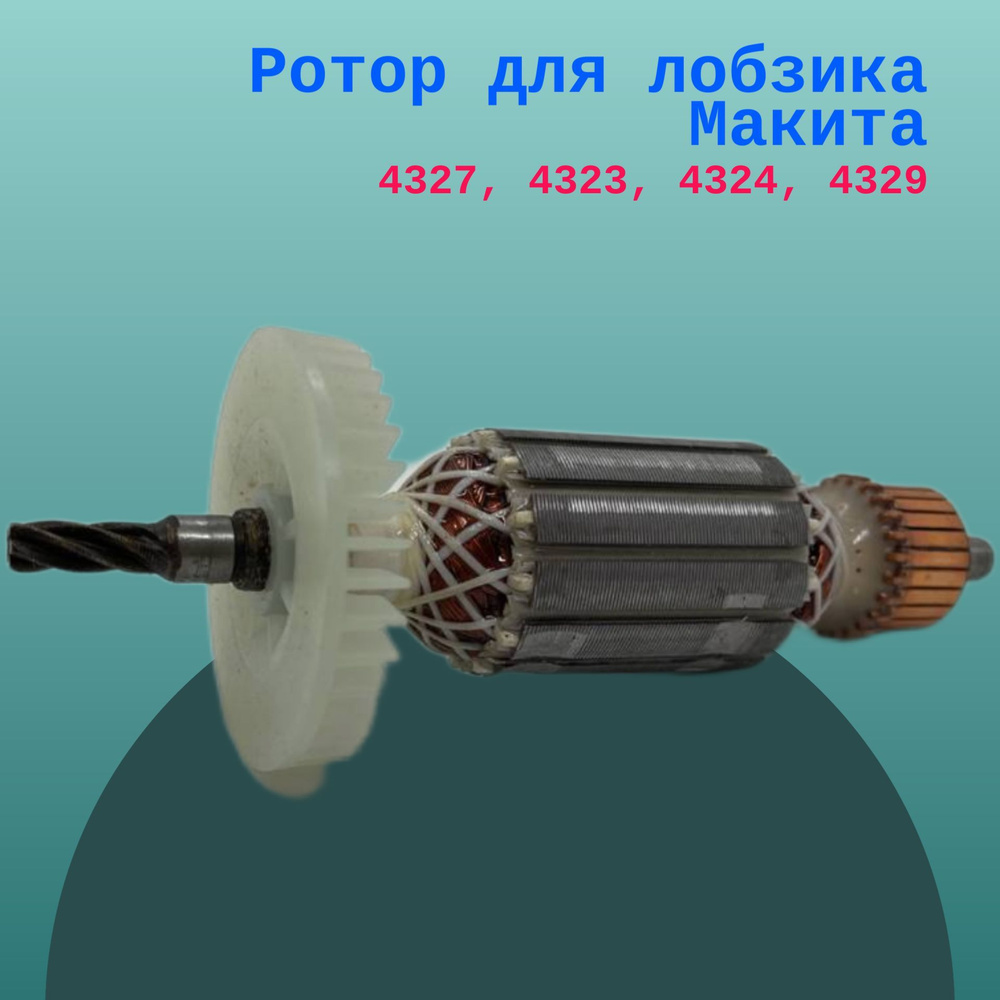 Ротор для лобзика Макита 4327, 4323, 4324, 4329 - купить по выгодной ...