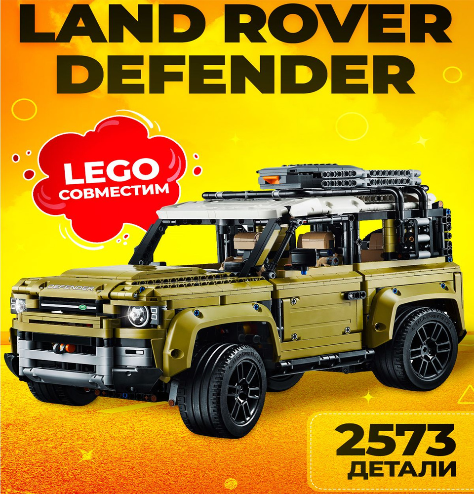 Конструктор Техник: Land Rover Defender (сопоставим с LEGO TECHNIC 42110) -  купить с доставкой по выгодным ценам в интернет-магазине OZON (719477413)