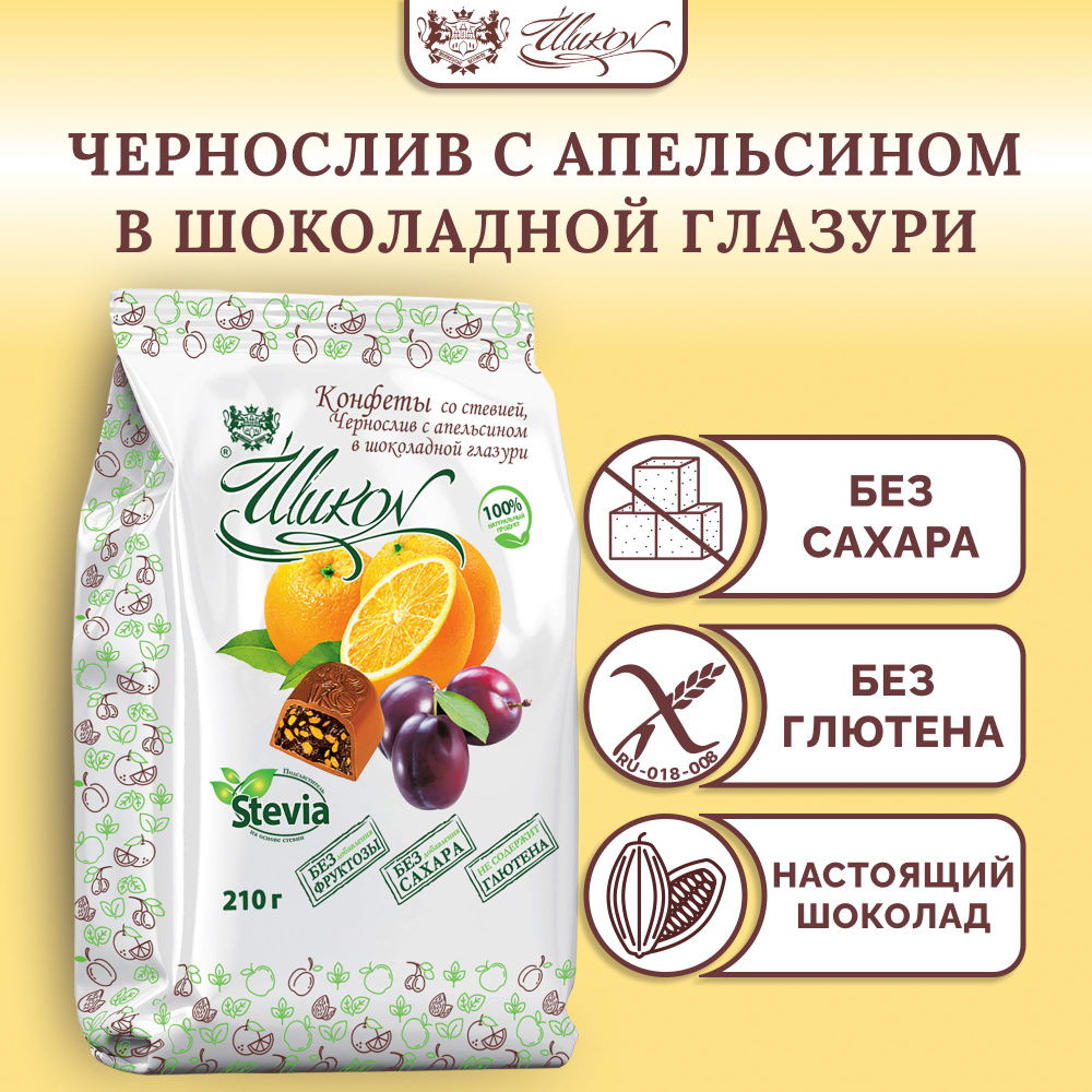 Шоколадные конфеты Шикон с сухофруктами: Чернослив с апельсином без сахара на стевии, 210 г.  #1