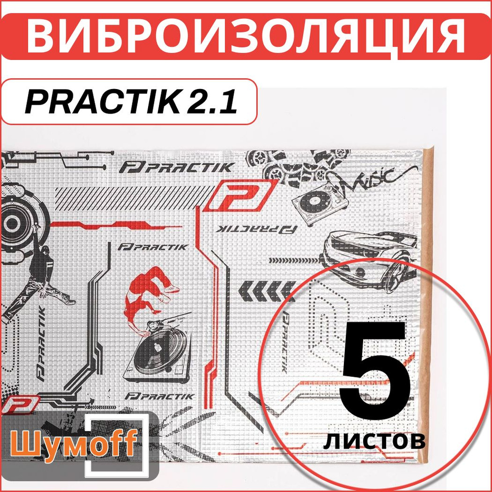 Шумоизоляция для автомобиля Шумофф Practik 2.1 - 5 листов Виброизоляция  ПРАКТИК БОЛЬШОЙ ЛИСТ 750*460*2.1 мм