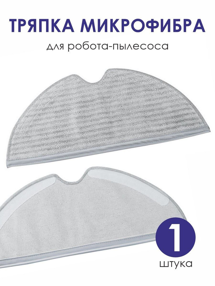 Тряпка робот-пылесоса Xiaomi Mop 1С 2С 1Т - купить с доставкой по ...