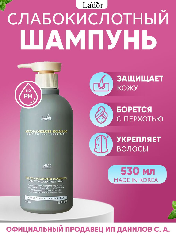 Lador Шампунь слабокислотный против перхоти Anti Dandruff Shampoo 530 мл.  #1