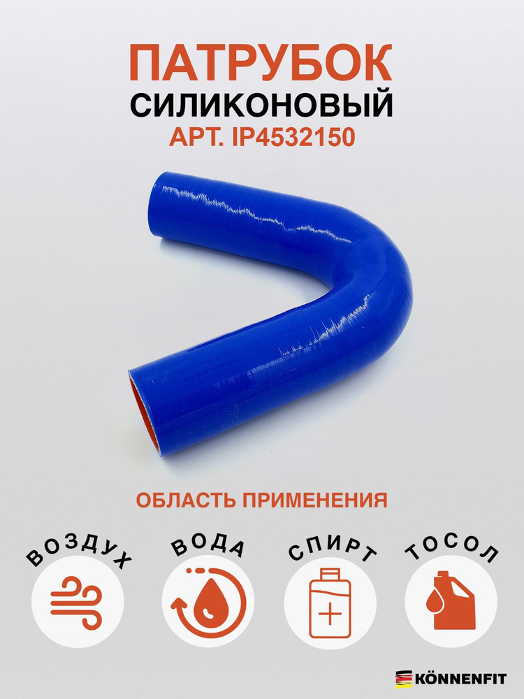 KONNENFIT Патрубок охлаждения, 150 мм, арт. IP4532150 #1