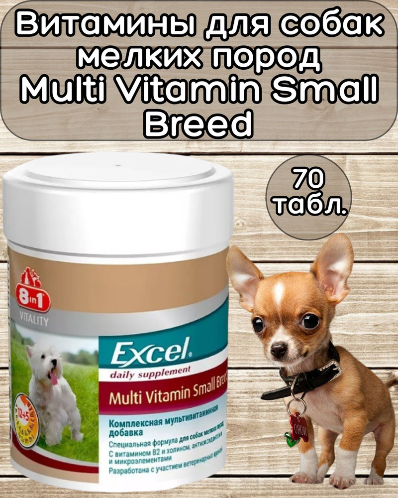 Витамины для мелких пород собак 8in1 Excel Small Breed 70 табл. #1