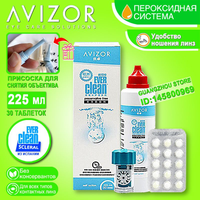 (Авизор Эвер Клин)Avizor Ever Clean Пероксидный раствор, пероксидная ...