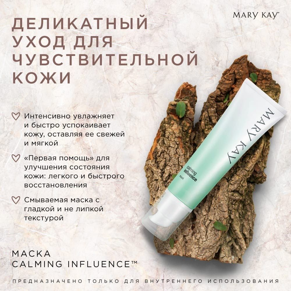 Маска Calming Influence Mary kay - купить с доставкой по выгодным ценам ...
