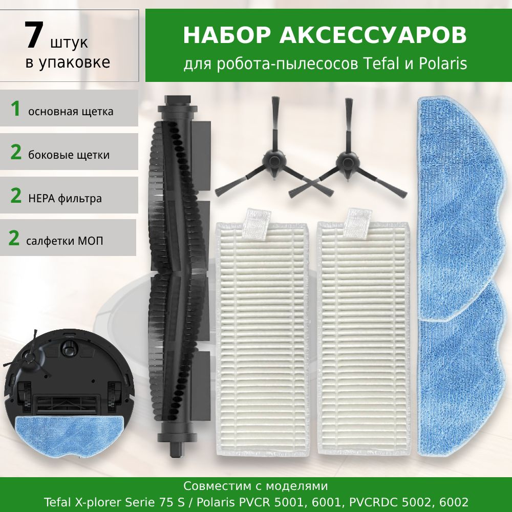 Комплект аксессуаров для робота-пылесоса Tefal X-plorer Serie 75 S / 75 S+ / Polaris PVCR 5001, 6001, #1