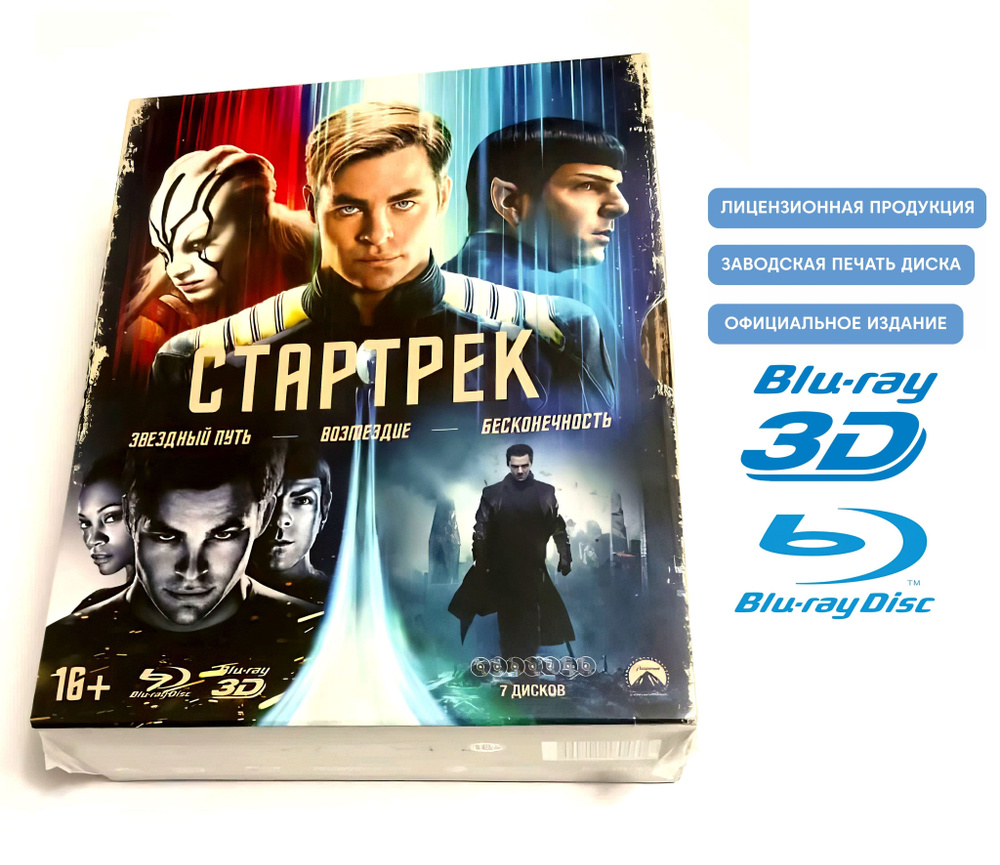 Фильмы. Стартрек. Звездный путь. Трилогия (2009-2016, 7 Blu-ray дисков)  фантастика, боевик, приключения от Джей Джей Абрамса / 16+, ND Play v2  купить на OZON по низкой цене (1287106561)