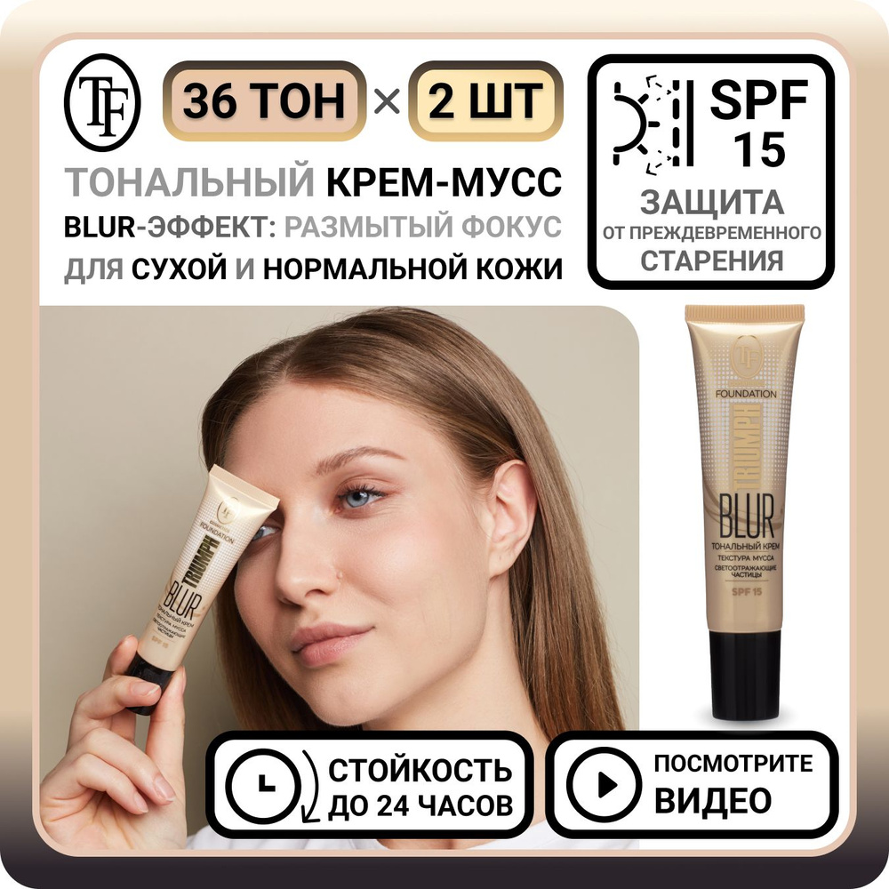 Комплект из 2 тональных кремов для лица TF Cosmetics BLUR FOUNDATION TRIUMPH тон 36 - 2 шт. увлажняющий #1