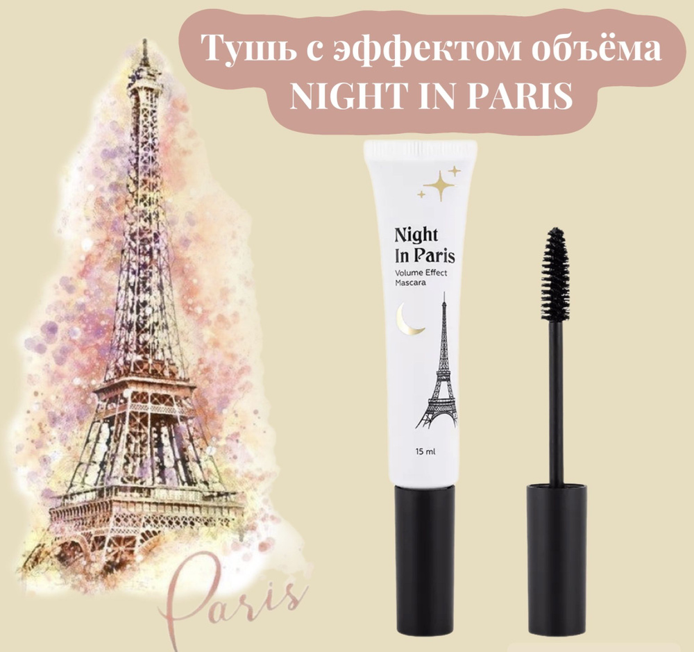 Тушь с эффектом объёма NIGHT IN PARIS - купить с доставкой по выгодным  ценам в интернет-магазине OZON (1287144765)