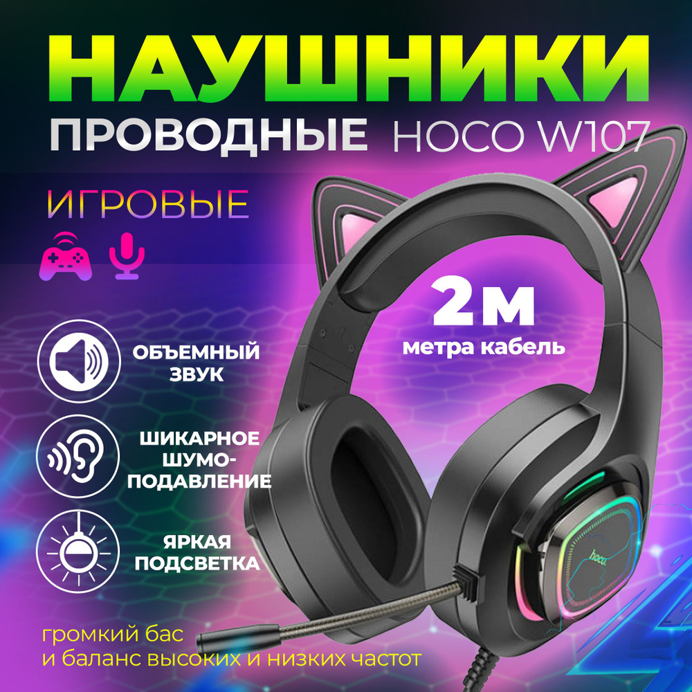 Наушники проводные Hoco W107 Наушники игровые, Наушники с ушками, Наушники  проводные с микрофоном, С подсветкой