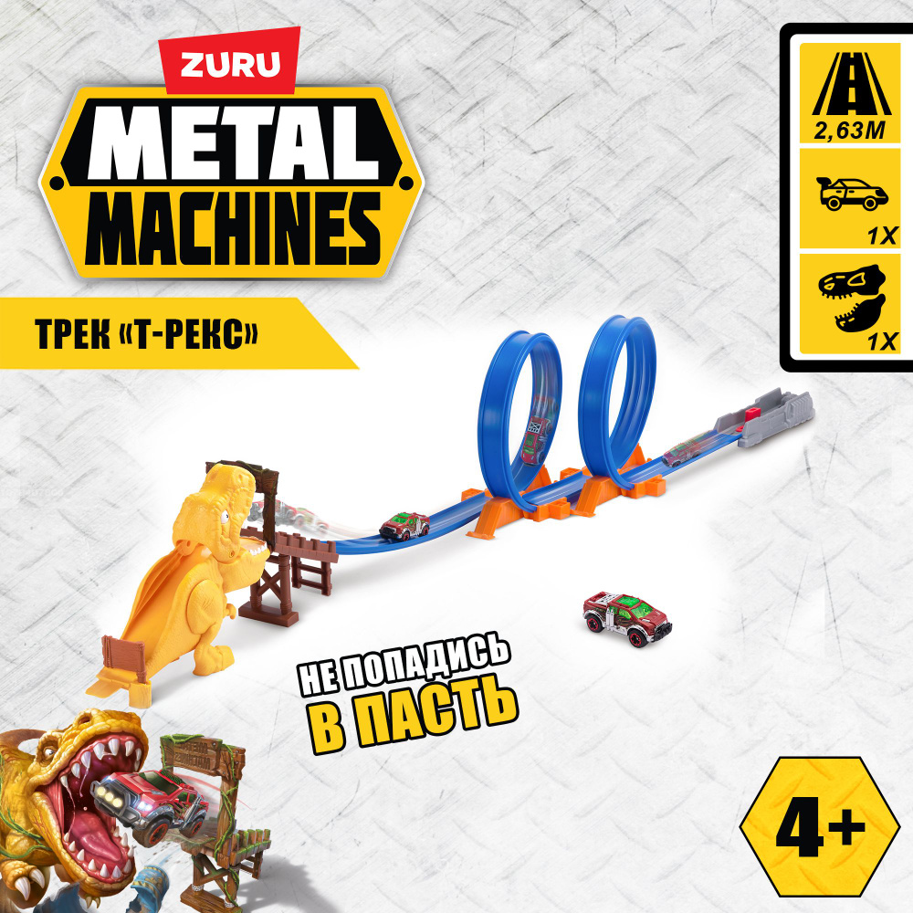 Игровой набор ZURU METAL MACHINES Трек Атака тирекса, машинка в комплекте,  длина трека 2.6 м, игрушки для мальчиков, 4+, 6702 - купить с доставкой по  выгодным ценам в интернет-магазине OZON (733684400)