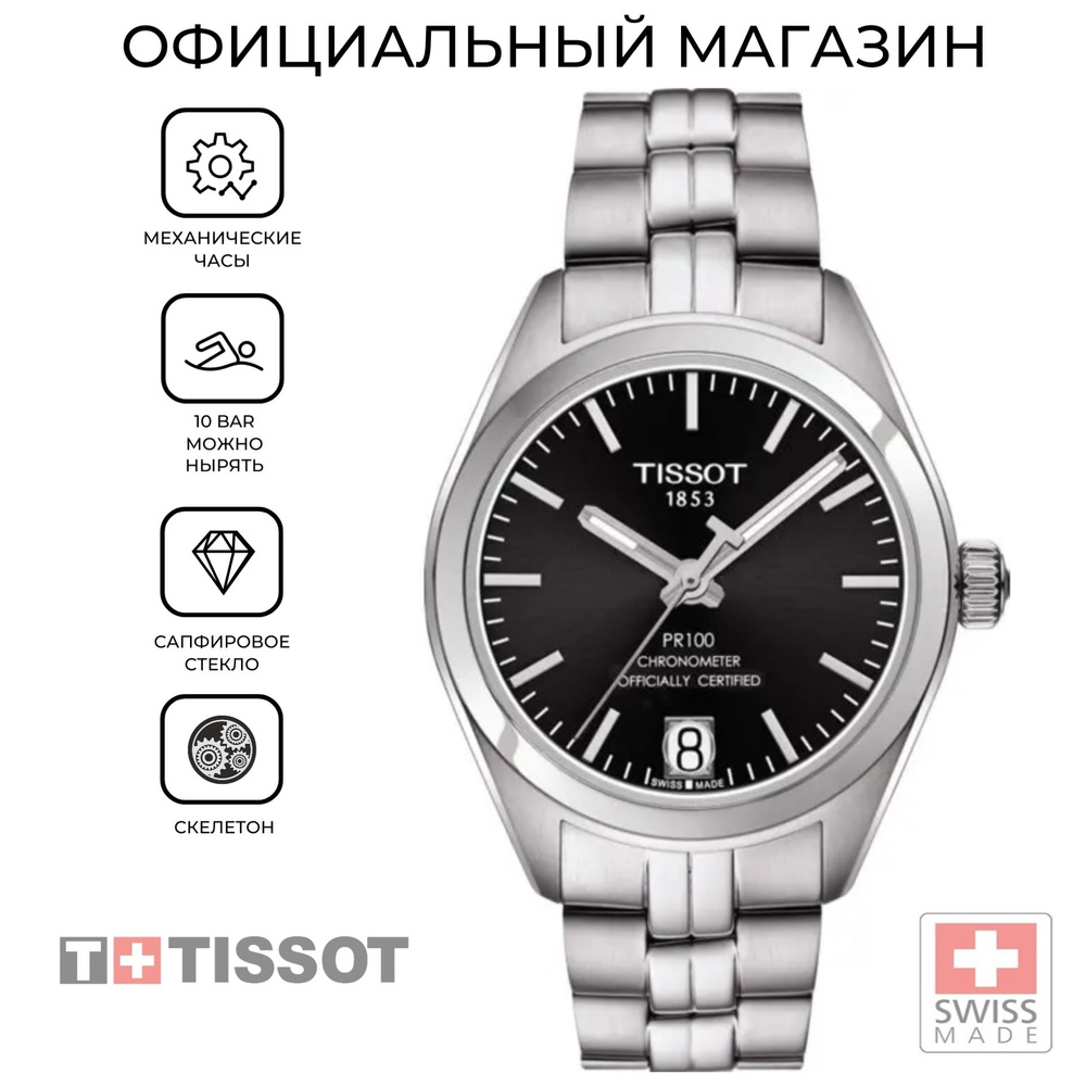 Швейцарские женские механические часы Tissot PR 100 Powermatic 80 Lady COSC T101.208.11.051.00 (T1012081105100) #1