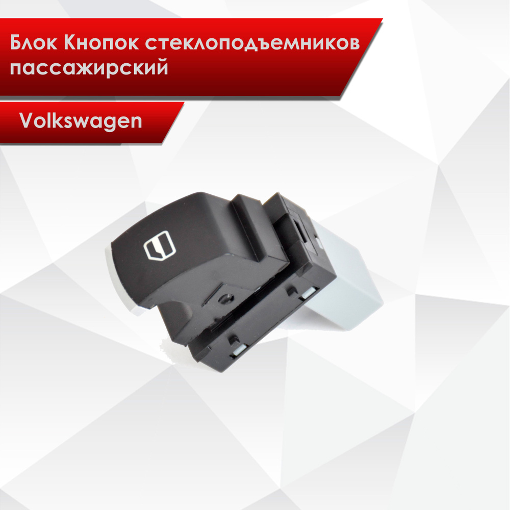 Блок Кнопок стеклоподъемников пассажирский для Volkswagen 5ND959855 -  Richmark арт. 5ND959855 - купить по выгодной цене в интернет-магазине OZON  (1196445676)