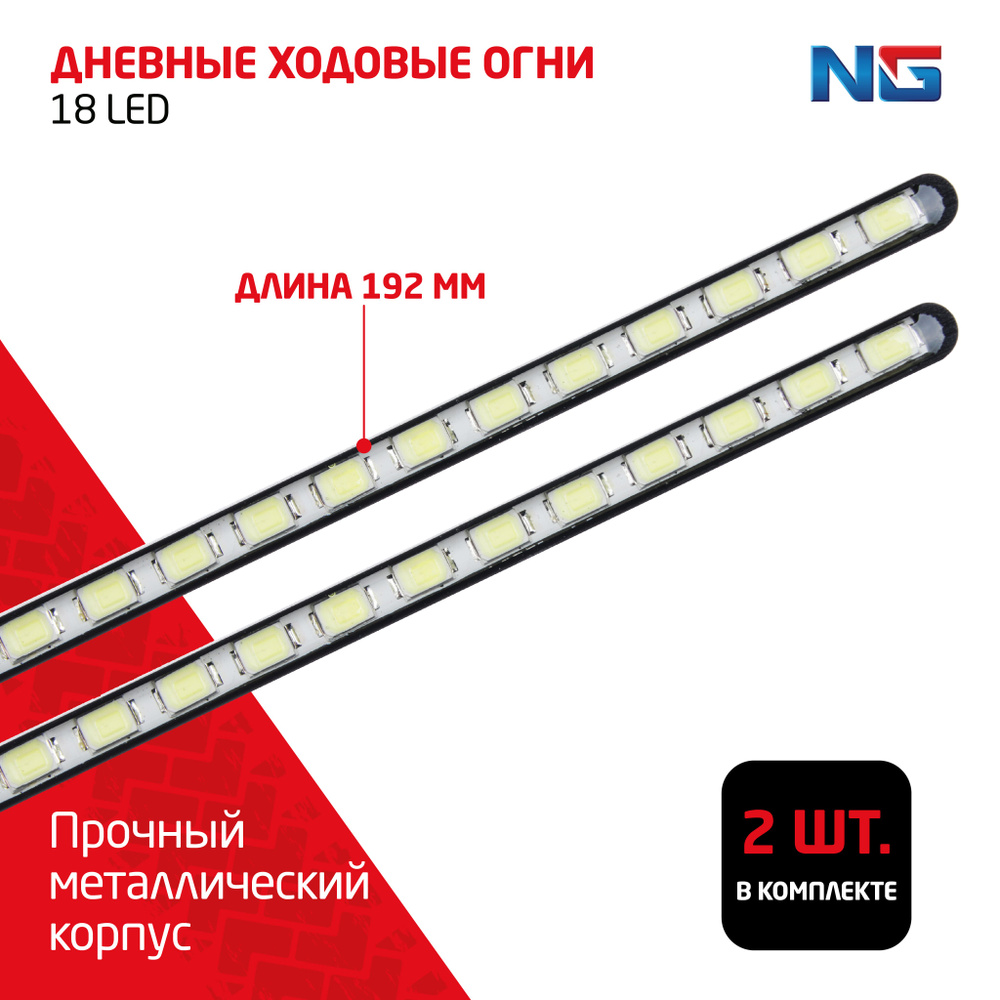 Дневные ходовые огни, LED 18шт, металл.корпус, 192 мм, 12V, 2шт