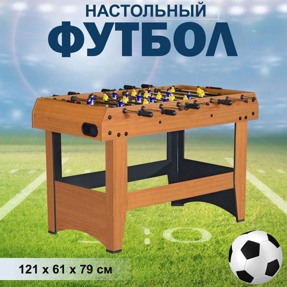 Игровой стол настольный футбол на ножках