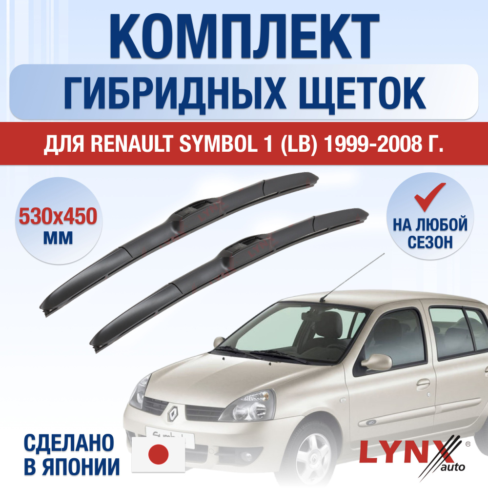 Комплект гибридных щеток стеклоочистителя LYNXauto DL2489-G530450H,  крепление Крючок (Hook / J-Hook) - купить по выгодной цене в  интернет-магазине OZON (1289033216)