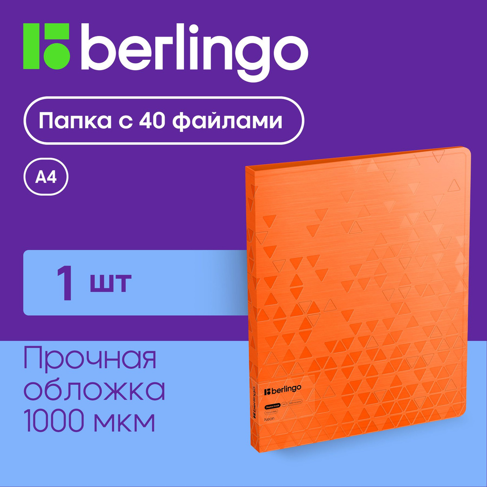 Папка с 40 вкладышами Berlingo "Neon", 24мм, 1000мкм, оранжевый неон, с внутр. карманом  #1