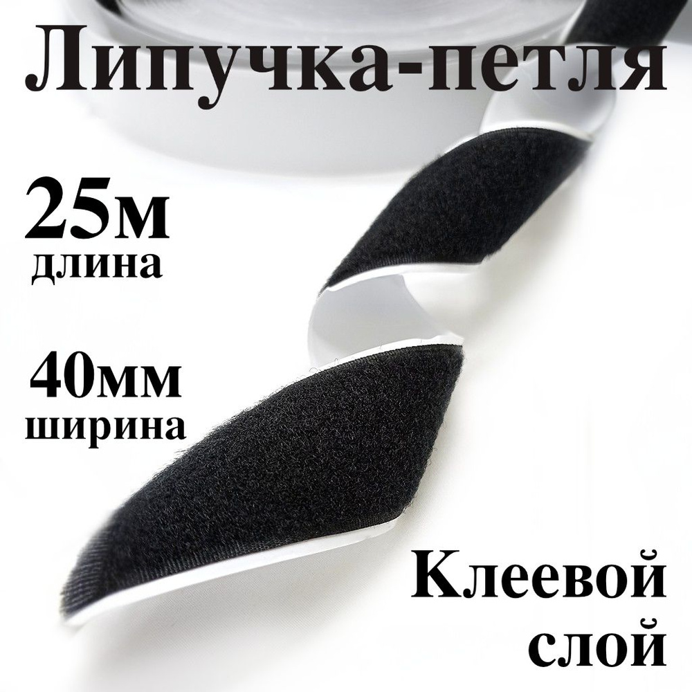 Лента контактная клеевая (липучка Velcro) 40 мм петля, бобина 25 метров  #1