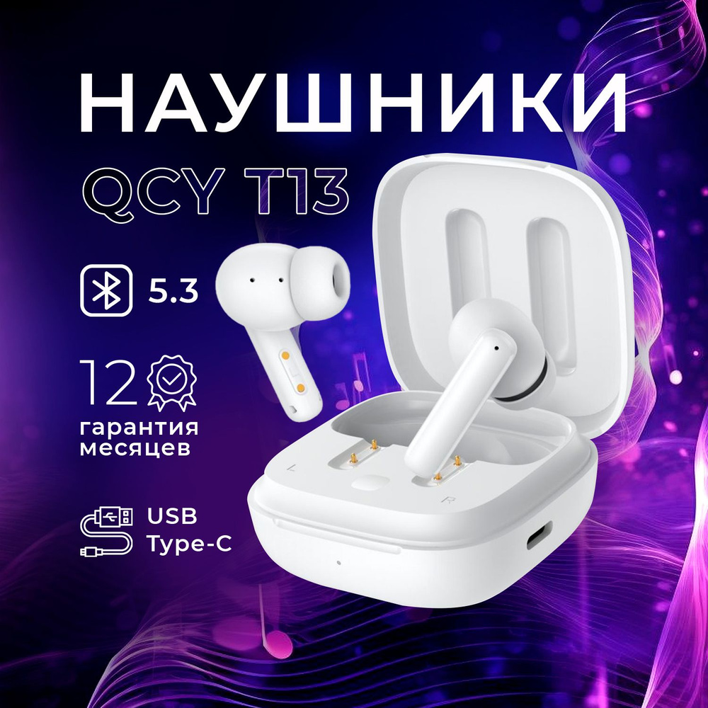 Беспроводные наушники с микрофоном QCY-T13 White (BH20T13A)