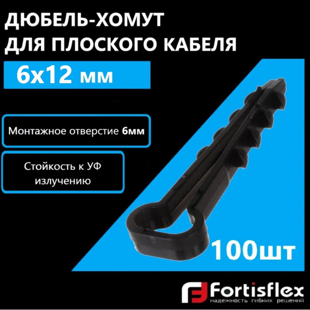 Дюбель-хомут для плоского кабеля Fortisflex 6х12 мм, черный, 100 шт  #1