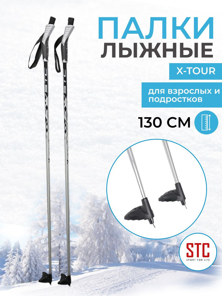 Детские лыжные палки STC X-TOUR 130 см алюминий для беговых лыж спортивные  #1