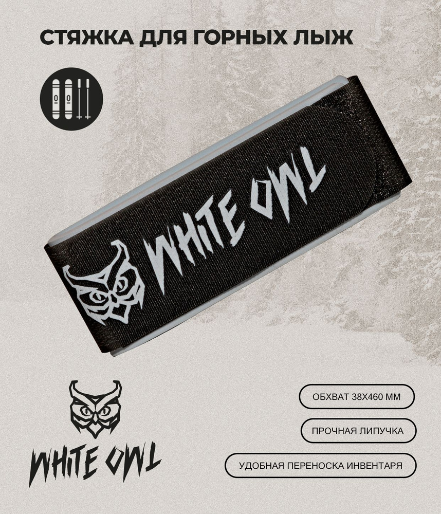 White Owl Связка для лыж #1