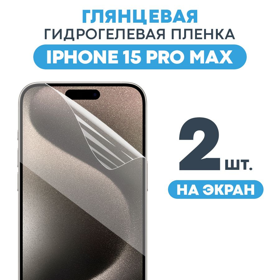 Защитная пленка Gel iPhone 15 Pro Max Экран. - купить по выгодной цене в  интернет-магазине OZON (1200530253)