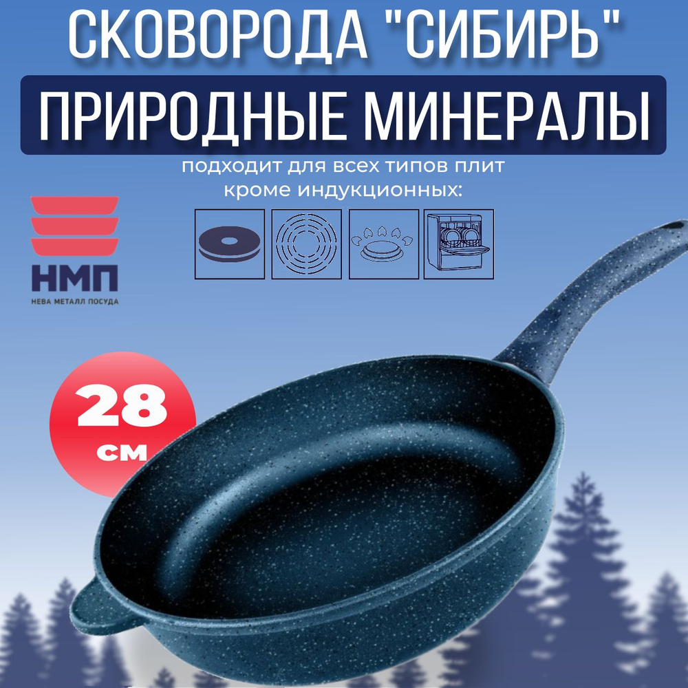 Сковорода Нева Металл Посуда 28см "Природные минералы" линия "Сибирь" 2428  #1